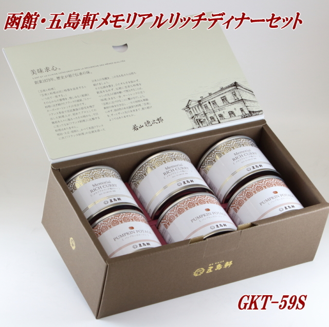 五島軒メモリアルリッチディナーセットGKT-59S