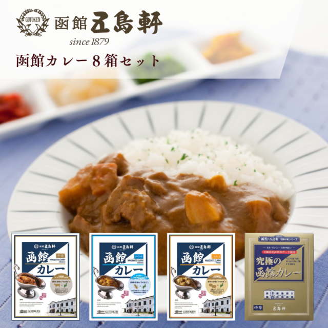 函館カレー8箱セットGS-21R
