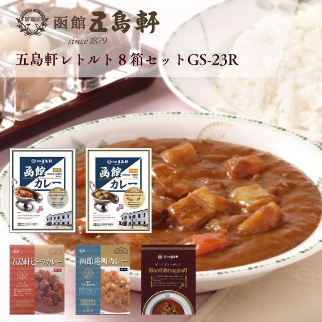 五島軒レトルトギフト10箱セットGS-23R