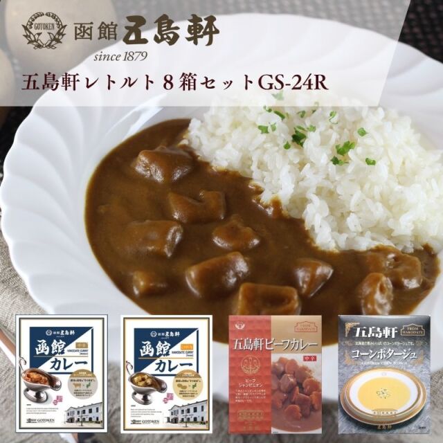 五島軒・レトルト8箱セットGS-24R