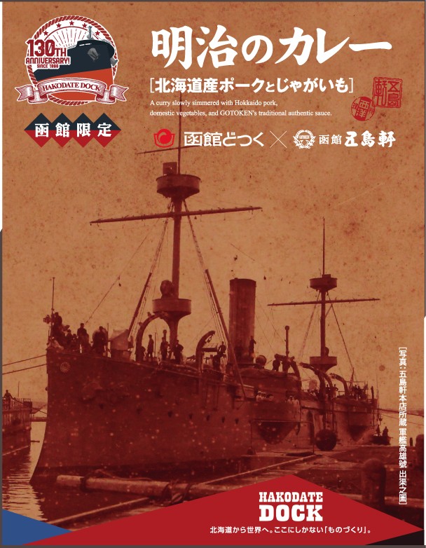 明治のカレー［北海道産ポークとじゃがいも］函館どつく限定パッケージ