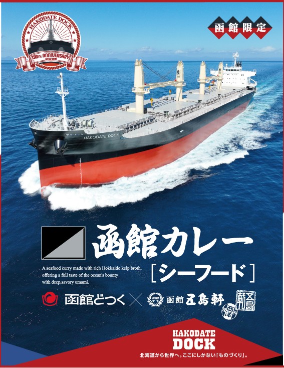 函館カレー【シーフード】函館どつく限定パッケージ