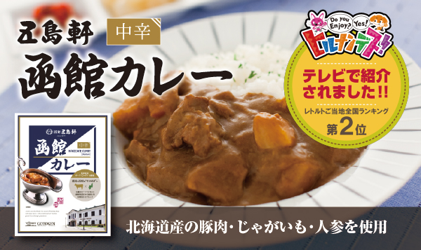 在庫限り簡単美味しい創業140年【函館五島軒キーマカレー&野菜カレー】一流を！ 在庫限り簡単美味しい創業140年【函館五島軒キーマカレー&野菜カレー