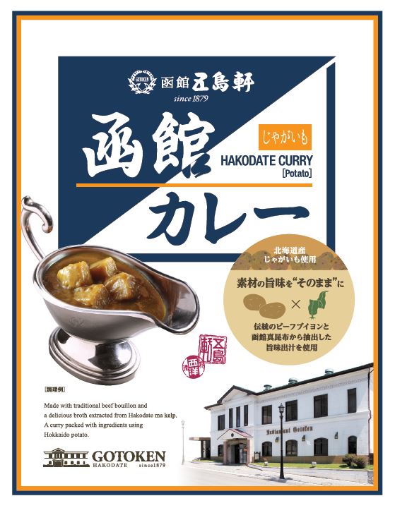 函館カレー じゃがいも