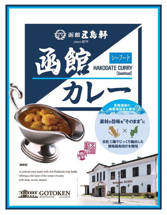 函館カレー シーフード