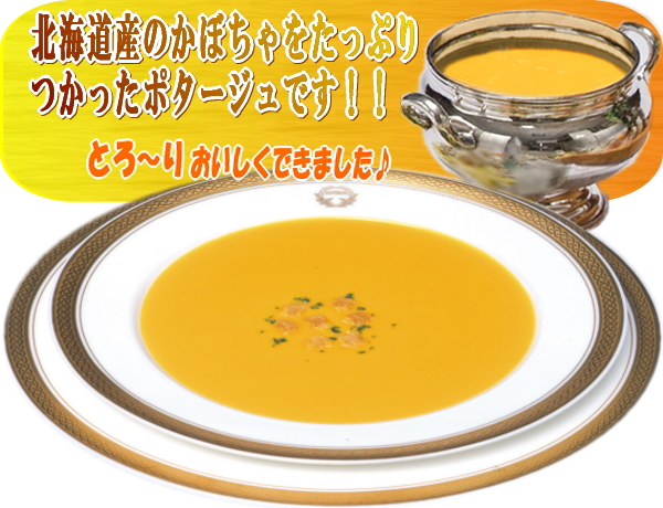 パンプキンポタージュ（缶詰）