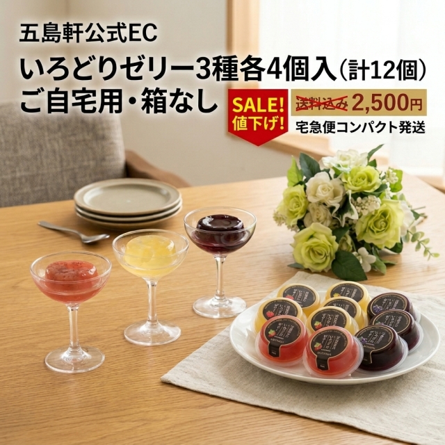 【3,000円⇒2,500円！】いろどりゼリー3種各4個入【コンパクト発送・送料込み・ギフト不可】
