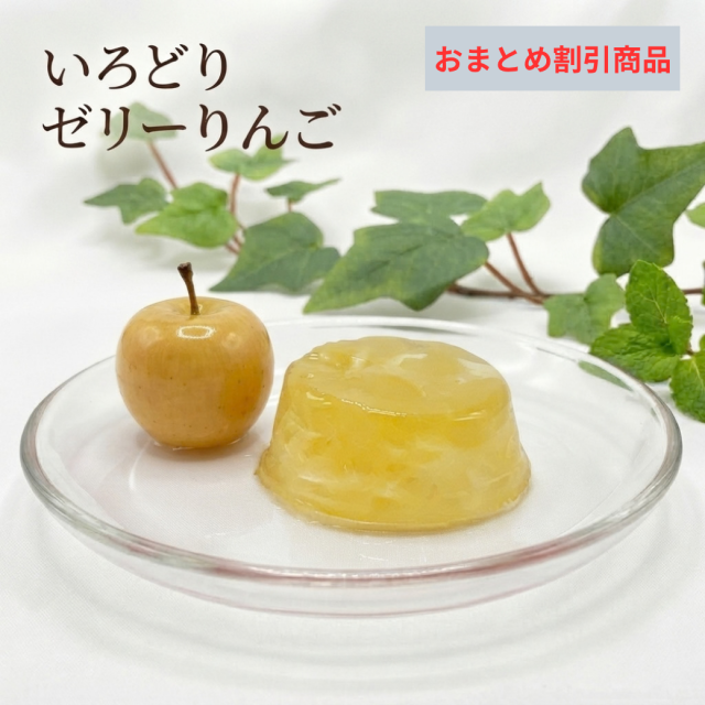 【おまとめ割引】いろどりゼリーりんご［夏季限定］