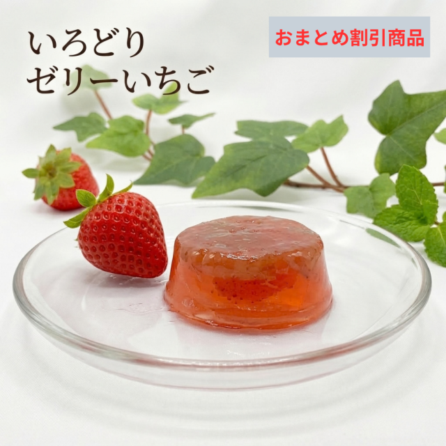 【おまとめ割引】いろどりゼリーいちご［夏季限定］