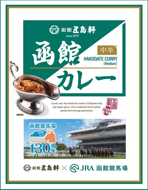 函館カレー中辛 JRA函館競馬場130周年限定パッケージ【中辛・ポークカレー】