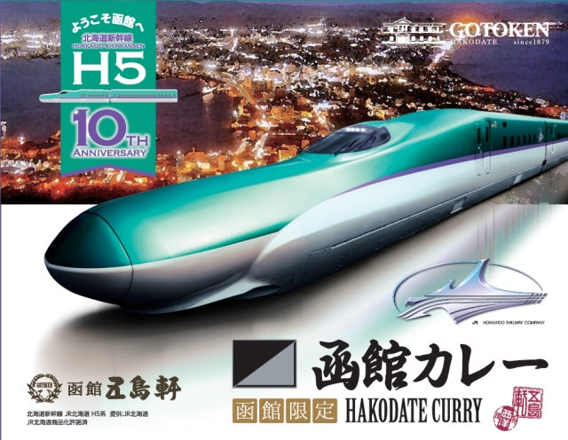 北海道新幹線開業10周年記念パッケージ 五島軒函館カレー【中辛・ポークカレー】