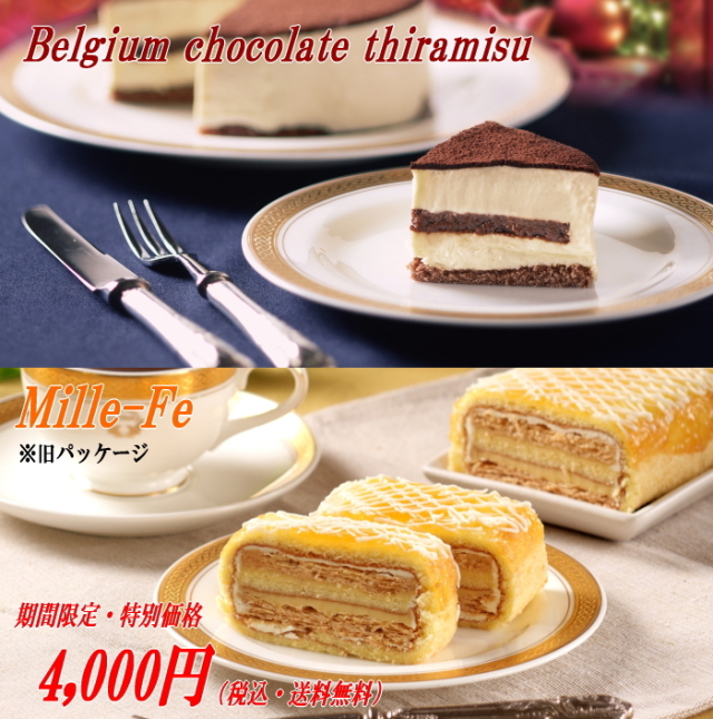 旧パッケージ五島軒ミルフェ＆ベルギーチョコレートティラミスセット