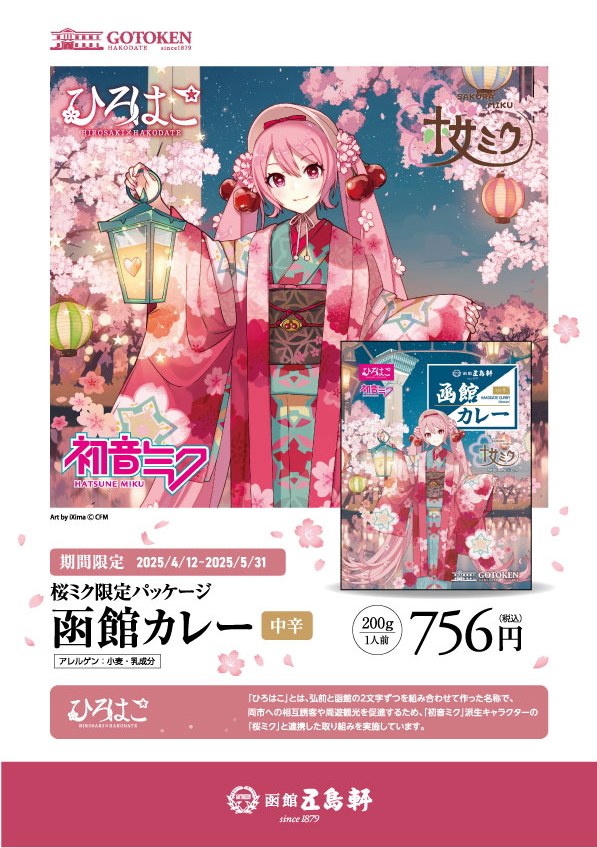 桜ミク限定限定パッケージ 五島軒函館カレー