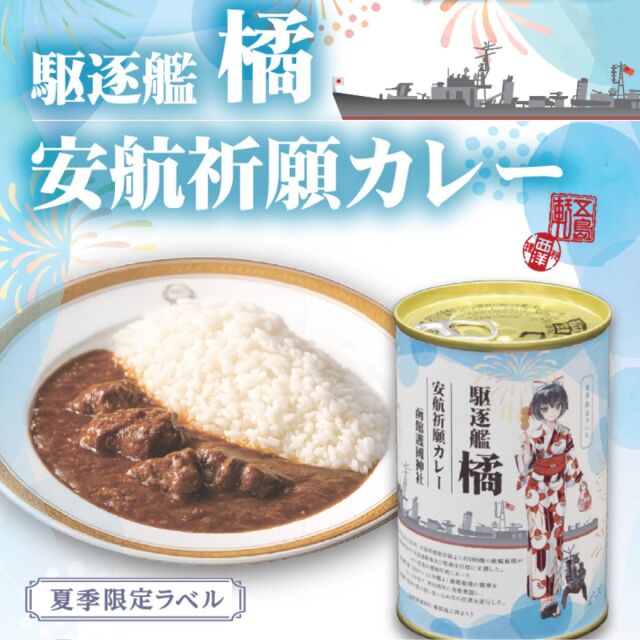 【夏季限定ラベル】駆逐艦橘 安航祈願カレー