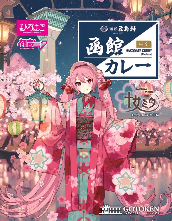 桜ミク限定パッケージ 五島軒函館カレー【中辛・ポークカレー】