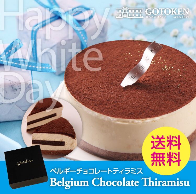 【送料無料】ベルギーチョコレートティラミス