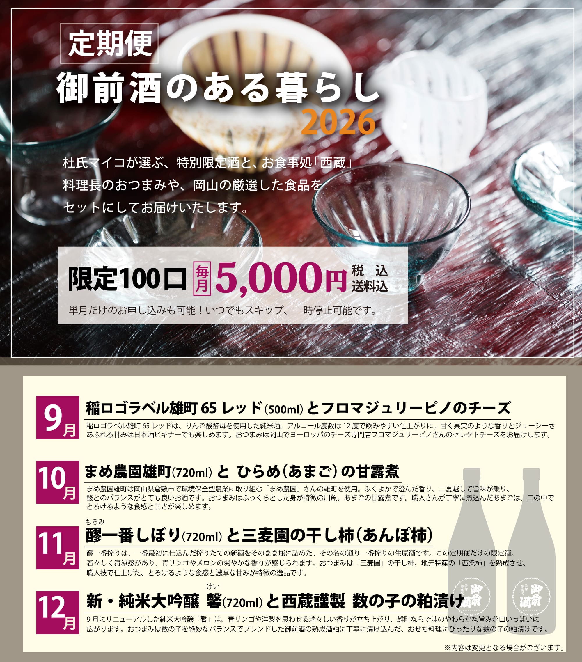 【定期便】御前酒のある暮らし 〜岡山県北の蔵元から美味いもんをお届け〜