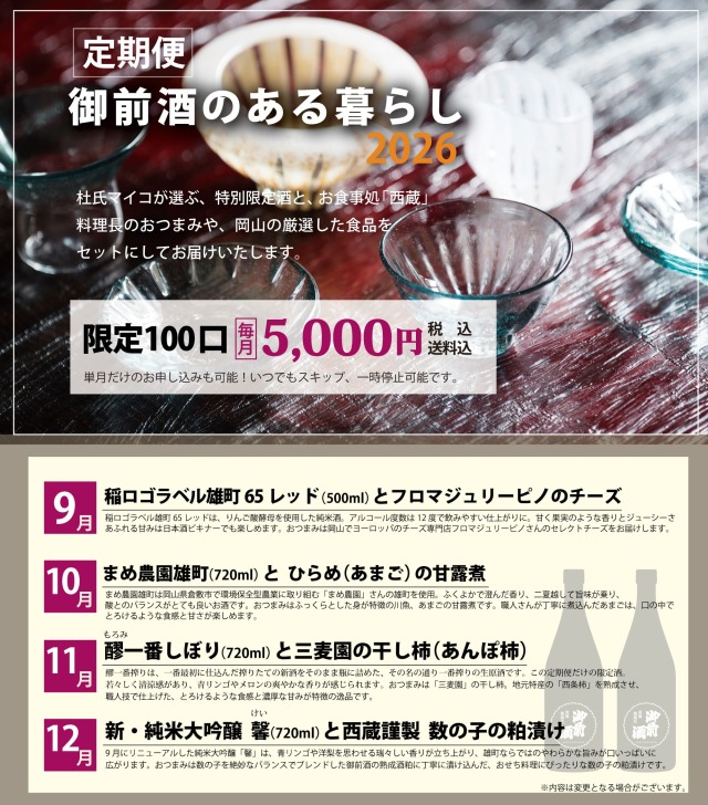 【定期便】御前酒のある暮らし 〜岡山県北の蔵元から美味いもんをお届け〜