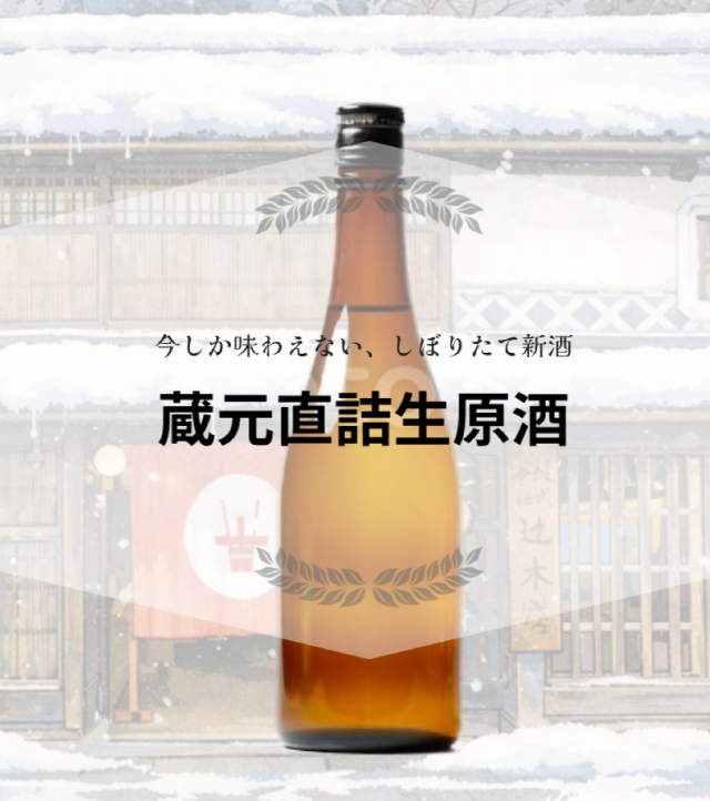 【期間限定】御前酒 蔵元直詰生原酒 - 720ml