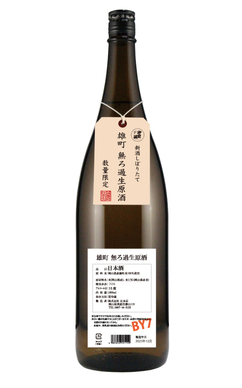 【12/15出荷発売】御前酒　雄町 無ろ過生原酒　新酒しぼりたて - 1800ml