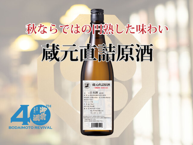 【期間限定】御前酒 　蔵元直詰原酒 - 720ml