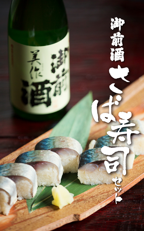 【2026年1月28日（水）限定出荷】 御前酒とさば寿司1本セット【200セット限定】