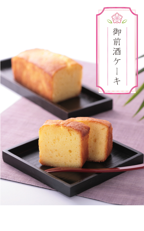 御前酒ケーキ【しっとりなめらか日本酒香る】