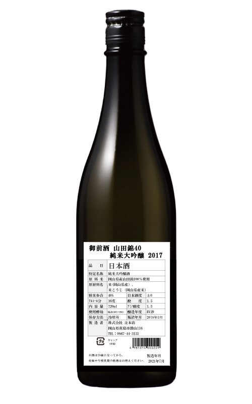 【完売】 御前酒　山田錦40 純米大吟醸2017 - 720ml