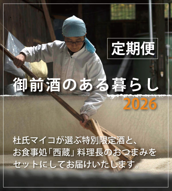 【定期便・リニューアル2026年1月スタート】御前酒のある暮らし2026 ~岡山県北の蔵元から美味いもんをお届け~