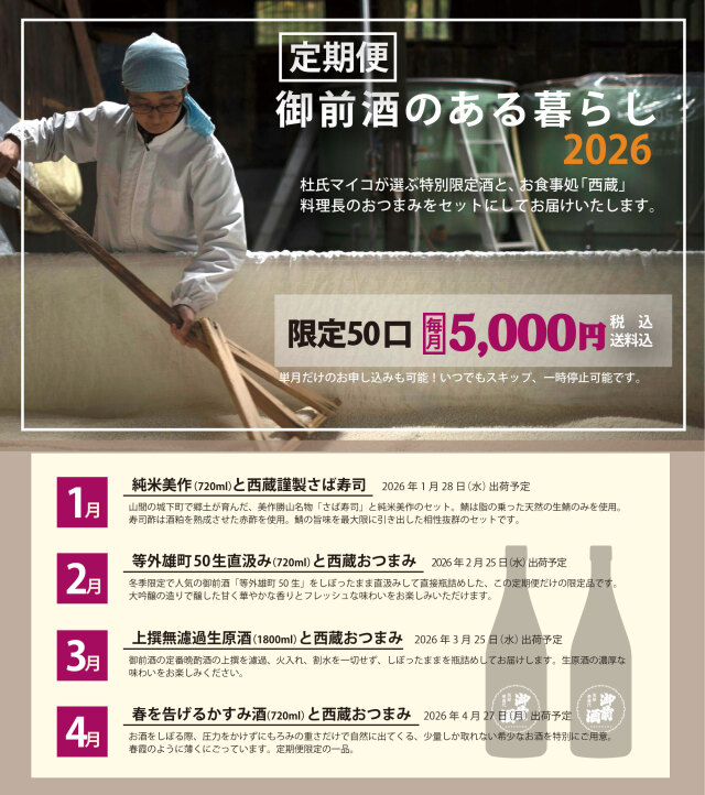 【定期便】御前酒のある暮らし ~岡山県北の蔵元から美味いもんをお届け~
