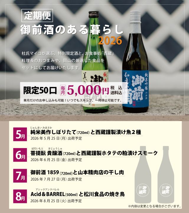 【定期便】御前酒のある暮らし 〜岡山県北の蔵元から美味いもんをお届け〜