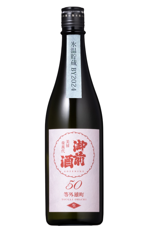 【完売】御前酒　等外雄町50生 氷温貯蔵 - 720ml