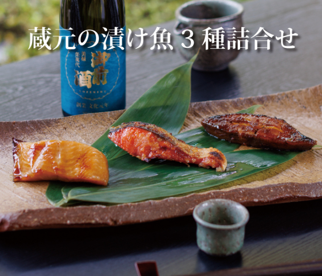 【6月下旬発売】蔵元の漬け魚3種詰合せ【6切れ箱入り】
