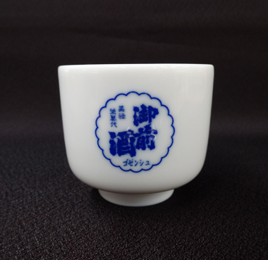 御前酒　蛇の目 きき猪口（2勺）