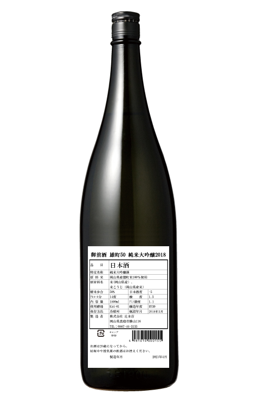 【完売】 御前酒　雄町50 純米大吟醸2018 - 1800ml