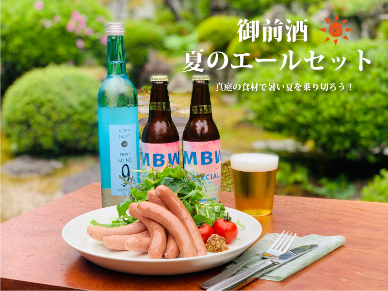 【完売】御前酒　夏のエールセット　　　【毎週木曜受注締切／翌週発送】