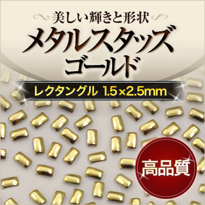 【ゆうパケット対象商品】美しい輝きと形状！ジェルネイルに高品質レクタングルスタッズゴールド1.5x2.5mm 50粒