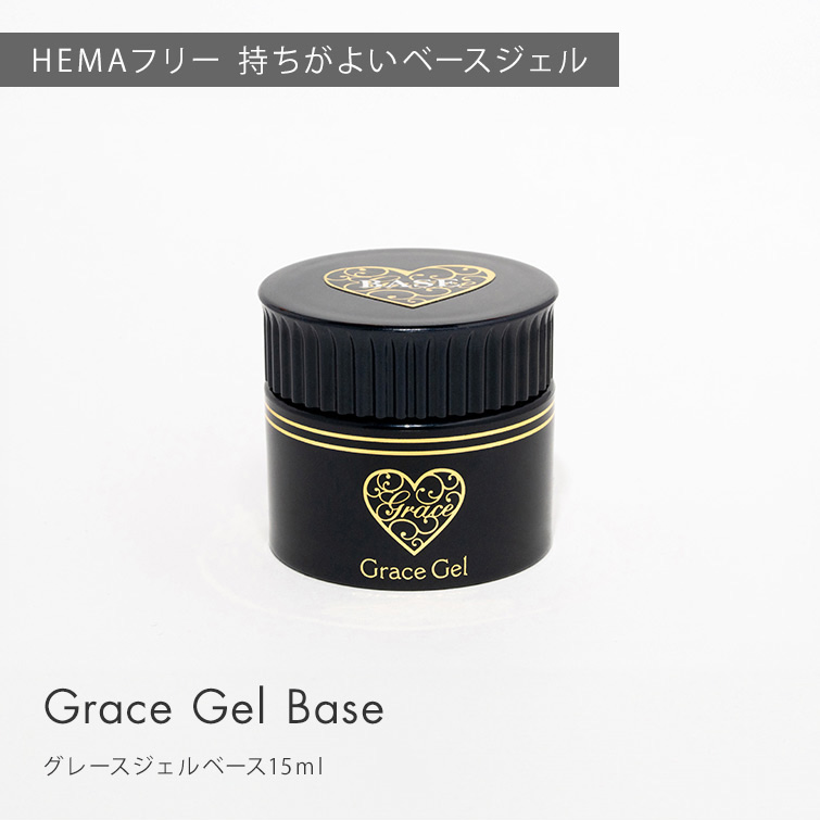 予約販売:注意:他注文商品はこちらと一緒に出荷されます:6月18日入荷予定 HEMAフリー TPOフリー フィルインベース 優れた持ち ノンサンディングベース グレースジェルベース15ml[会員割引対象]