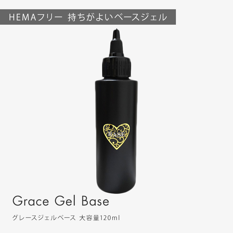 HEMAフリー TPOフリー フィルインベース 優れた持ち ノンサンディングベース グレースジェルベース120ml[会員割引対象]
