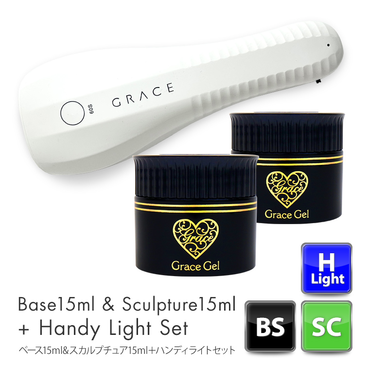 HEMAフリー グレースジェルベース15ml&スカルプチュア15mlセット＋ハンディライトセット