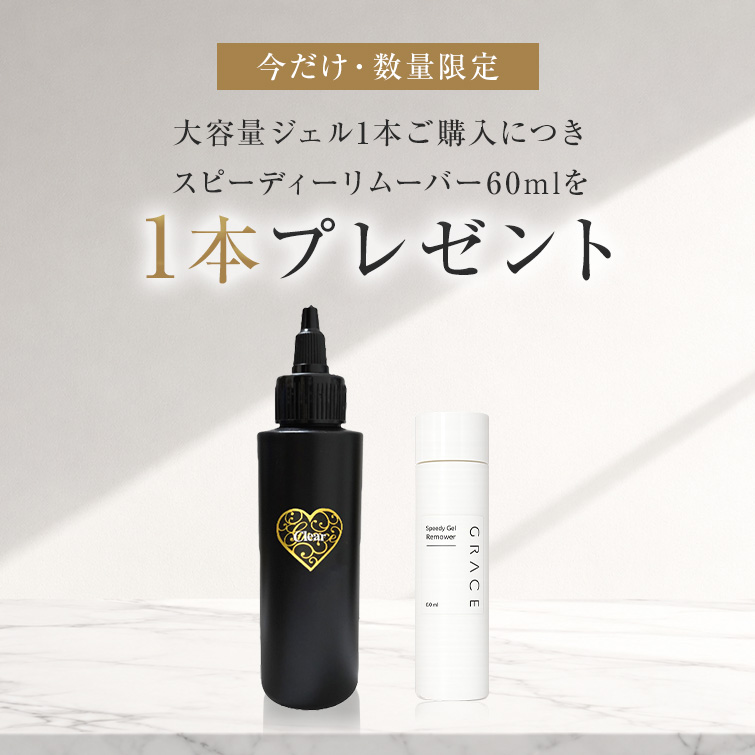 HEMAフリー TPOフリー グレースジェルクリア120ml1本ご購入につきスピーディーリムーバー60mlを1本プレゼント※無くなり次第終了[会員割引対象]