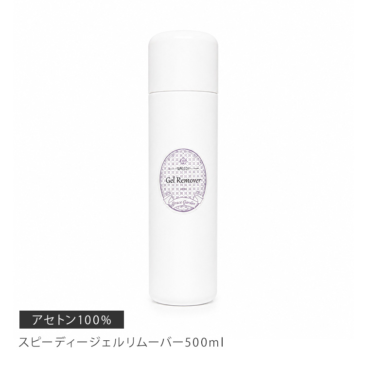 アセトン100% 強力ジェル除去 ジェルオフ 大容量 スピーディージェルリムーバー500ml【お一人様4本まで】