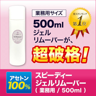 アセトン100% 強力ジェル除去 ジェルオフ 大容量激安スピーディージェルリムーバー500ml