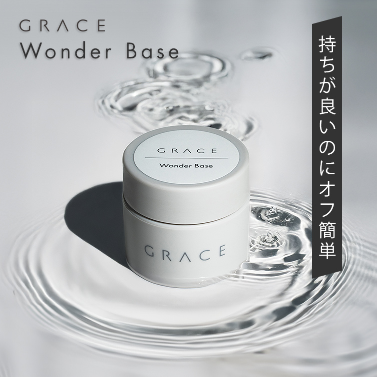 HEMAフリー 優れた持ちでオフ簡単 ノンサンディングベース グレースワンダーベース15ml[会員割引対象]
