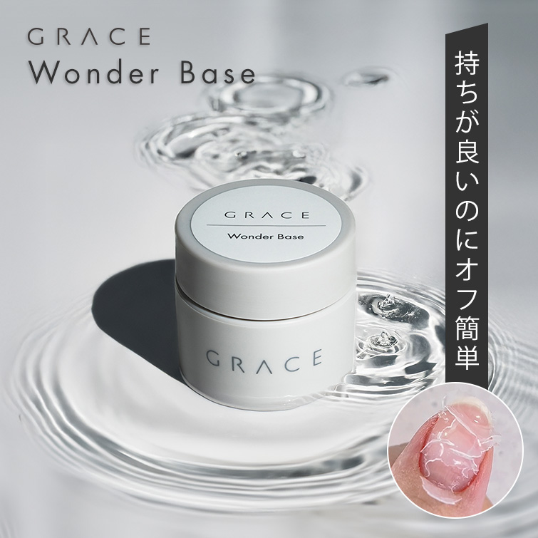 HEMAフリー TPOフリー 優れた持ちでオフ簡単 ノンサンディングベース グレースワンダーベース15ml[会員割引対象]