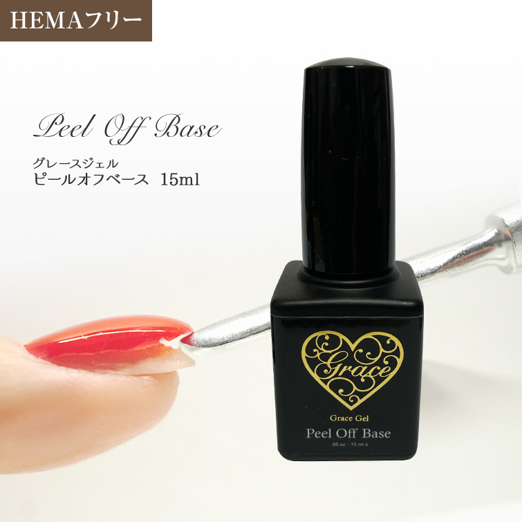 HEMAフリー はがせるベースジェル グレースジェルピールオフベース15ml（ポリッシュ）[会員割引対象]