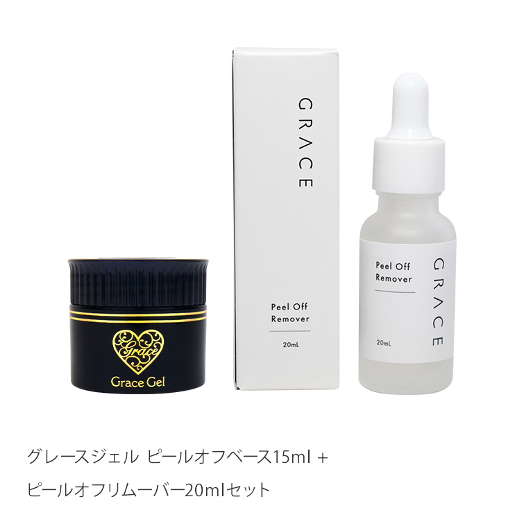 爪を傷めずピールオフジェルをオフできる グレースジェル ピールオフベース15ml + ピールオフリムーバー20mlセット