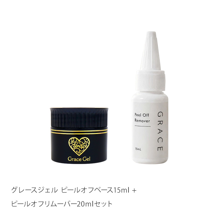 爪を傷めずピールオフジェルをオフできる グレースジェル ピールオフベース15ml + ピールオフリムーバー20mlセット