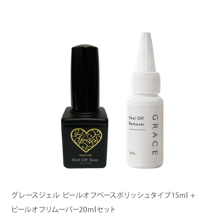 爪を傷めずピールオフジェルをオフできる グレースジェル ピールオフベースポリッシュタイプ15ml + ピールオフリムーバー20mlセット