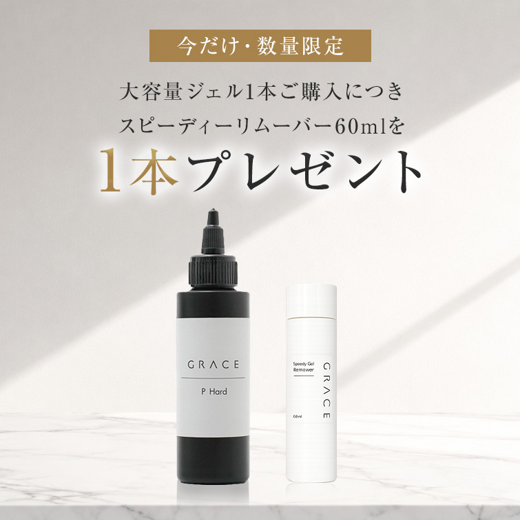 HEMAフリー Pハード120ml1本ご購入につきスピーディーリムーバー60mlを1本プレゼント※無くなり次第終了[会員割引対象]